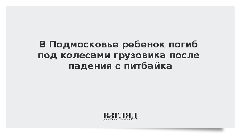 В Подмосковье ребенок погиб под колесами грузовика после падения с питбайка