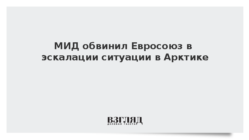 В МИД заявили о намерении Евросоюза усилить эскалацию в Арктике