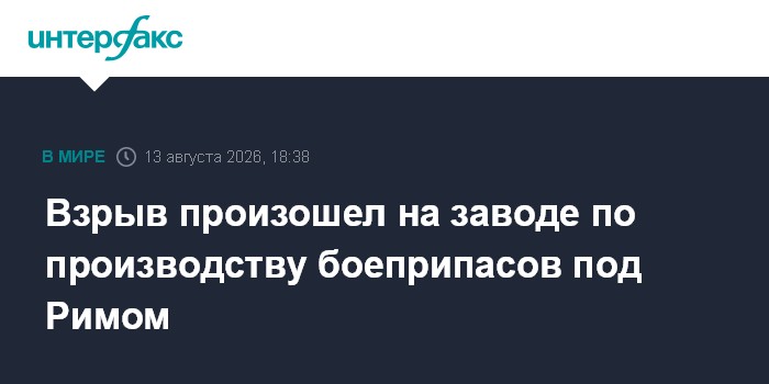 Взрыв произошел на заводе по производству боеприпасов под Римом