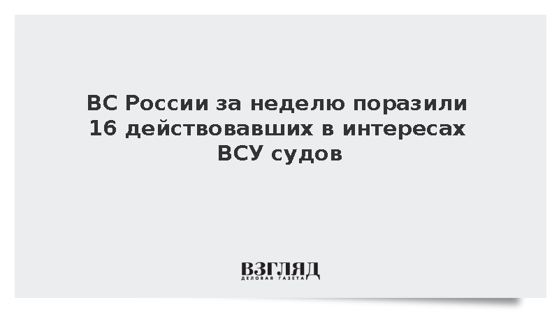 ВС России за неделю поразили 16 действовавших в интересах ВСУ судов