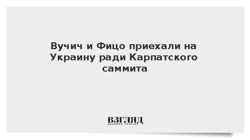 Вучич и Фицо приехали на Карпатский саммит на Украину