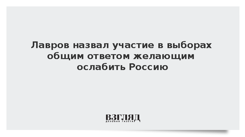 Лавров: Участие в выборах станет ответом желающим ослабить Россию