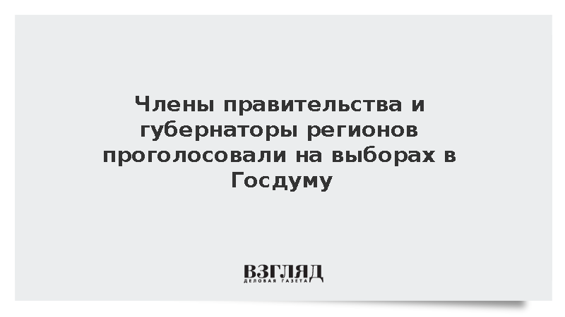 Лавров, Мантуров и губернаторы регионов проголосовали на выборах в Госдуму