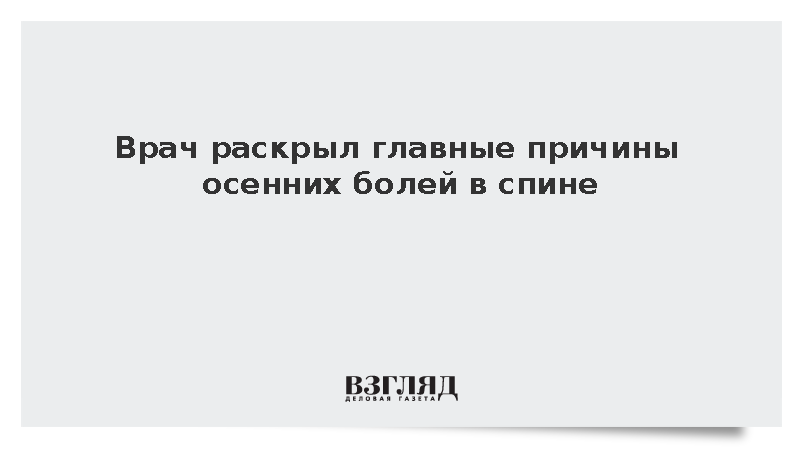 Невролог Маматов объяснил связь осенних болей в спине с изменением активности