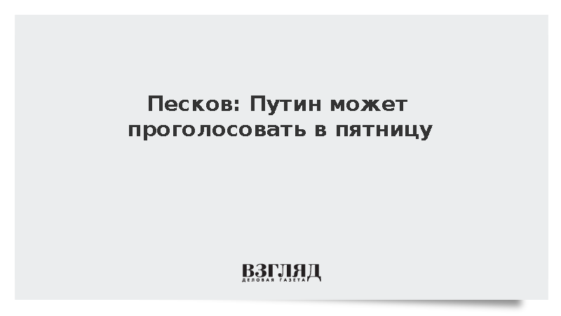 Песков: Путин может проголосовать в пятницу