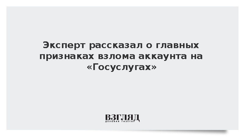 Эксперт по безопасности Садовский: Взлом «Госуслуг» сопровождается сменой данных