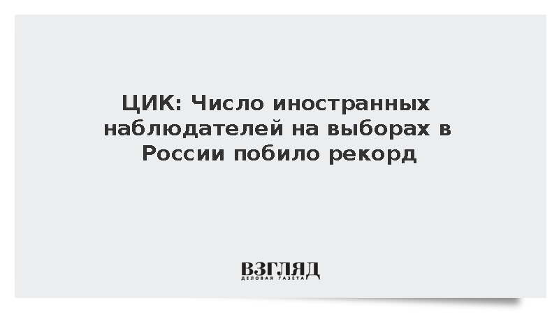 Памфилова сообщила о рекордном числе иностранных наблюдателей на выборах
