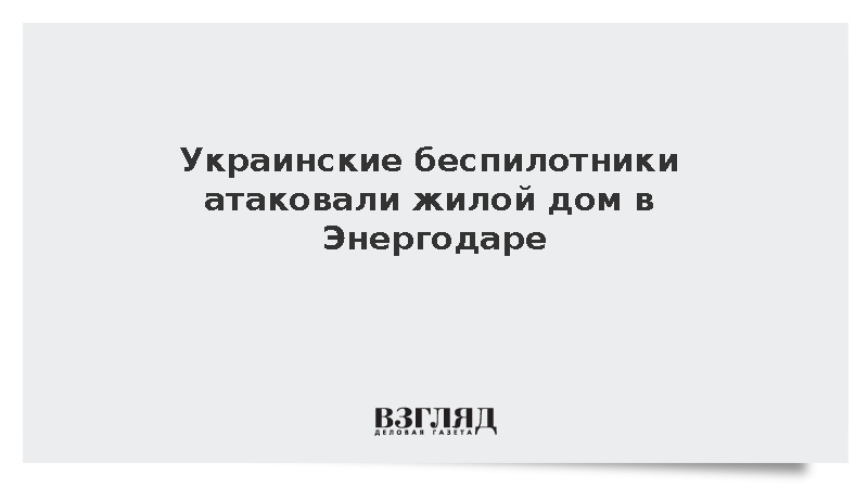 Три дрона ВСУ ударили по жилому дому в Энергодаре