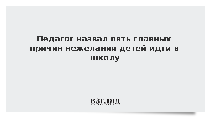 Педагог Ахмадуллин: Иногда дети не хотят идти в школу из-за недосыпа