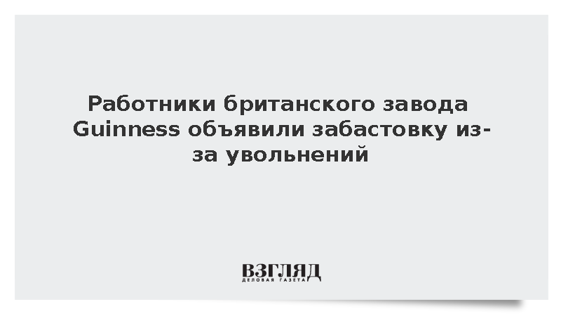 Профсоюз Unite объявил о забастовке на заводе производителя напитков Guinness