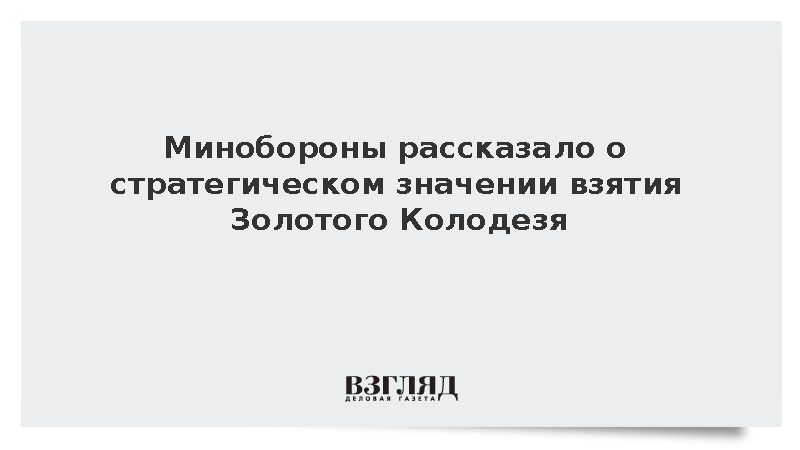Минобороны: Взятие Золотого Колодезя открыло путь российским войскам в ДНР