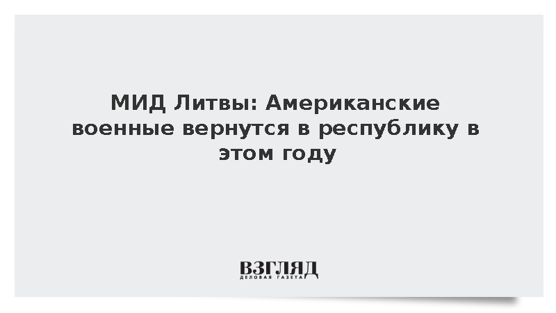 МИД Литвы: Американские военные вернутся в республику в этом году