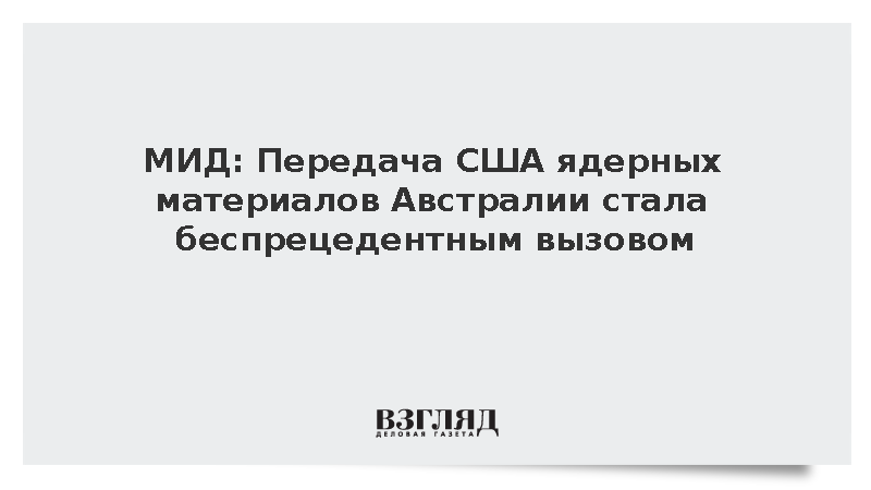 МИД назвал передачу ядерных материалов Австралии вызовом нераспространению
