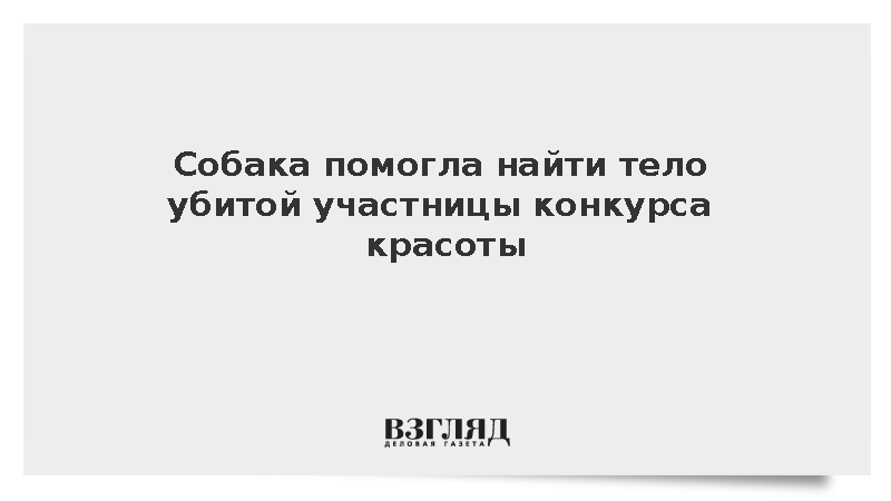 Собака помогла найти тело убитой участницы конкурса красоты