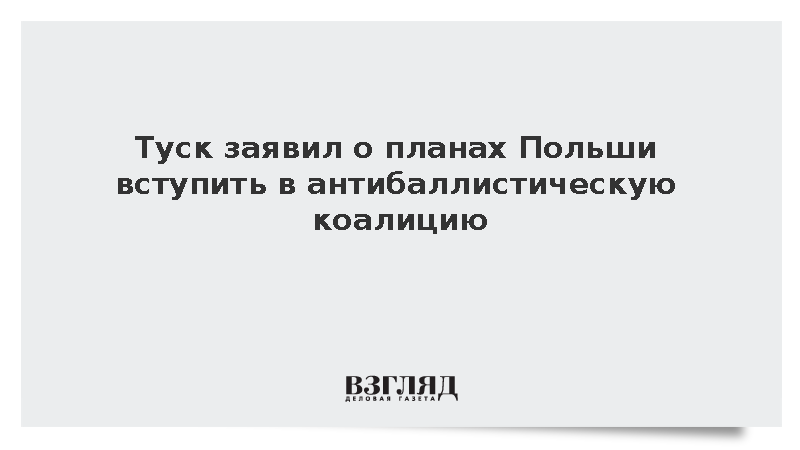 Варшава начала переговоры об участии в антибаллистической коалиции