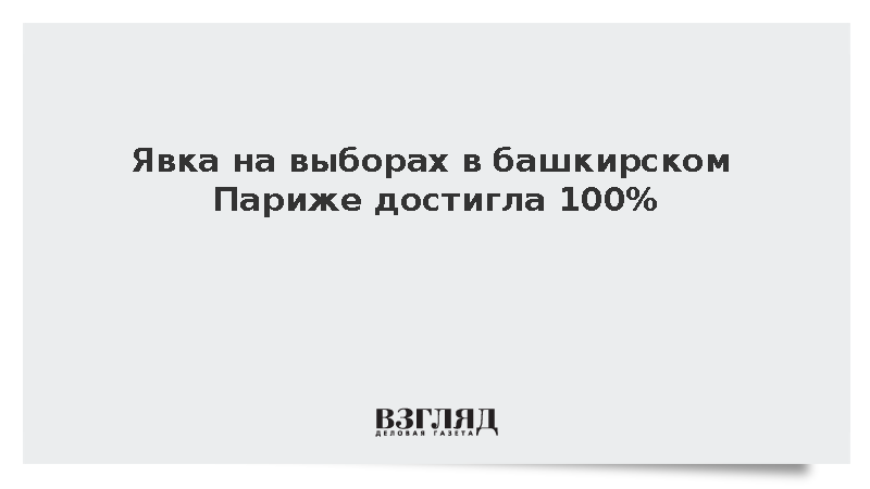 Все избиратели башкирской деревни Париж приняли участие в голосовании на выборах