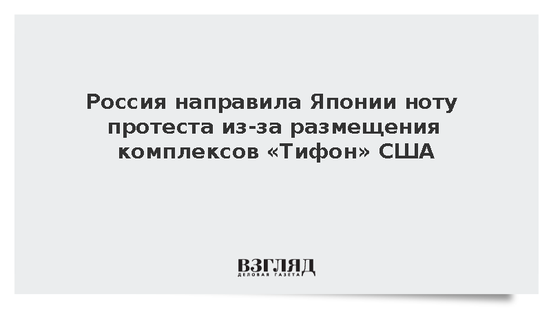 МИД выразил протест Японии из-за американских комплексов Typhon