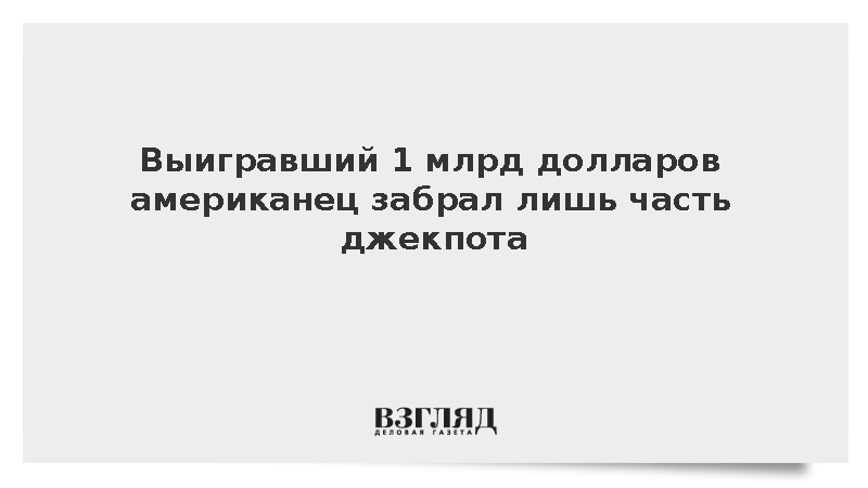 Победитель лотереи Powerball в США забрал 450 млн долларов вместо джекпота