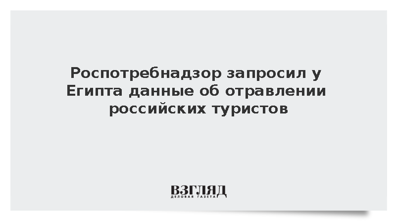 Роспотребнадзор запросил у Египта данные об отравлении российских туристов