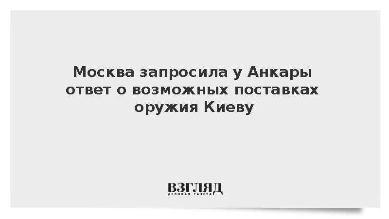 Грушко: Москва запросила у Анкары ответ о возможных поставках оружия Киеву