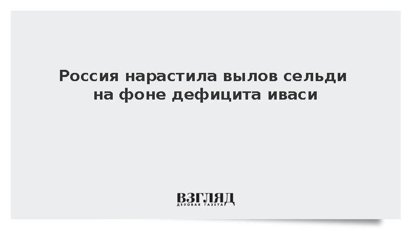 Патрушев сообщил о росте добычи сельди при снижении вылова иваси