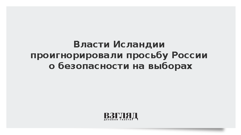 Исландия не ответила на ноту России о запрете митингов в день выборов