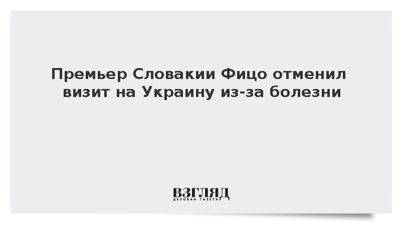 TASR: Премьер Словакии Фицо отменил визит на Украину из-за болезни