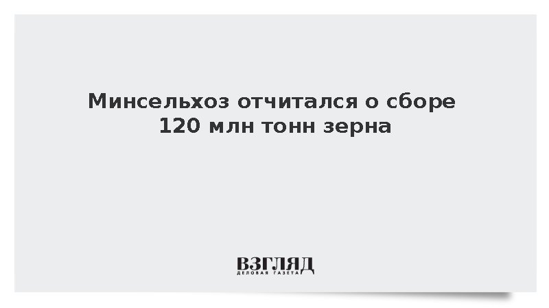 Урожай зерновых в России с начала года достиг 120 млн тонн