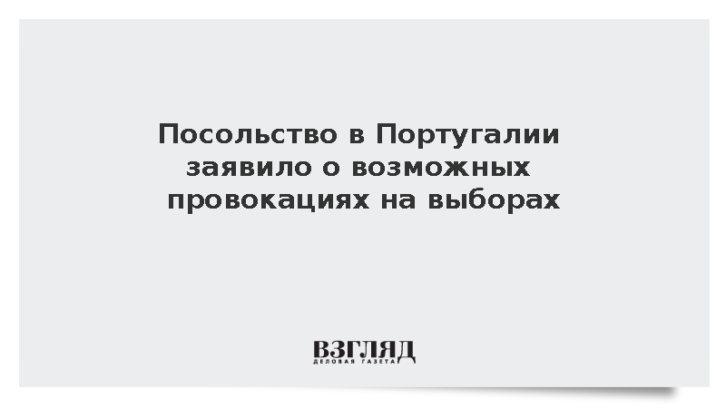 Посольство России в Португалии заявило о возможных провокациях на выборах
