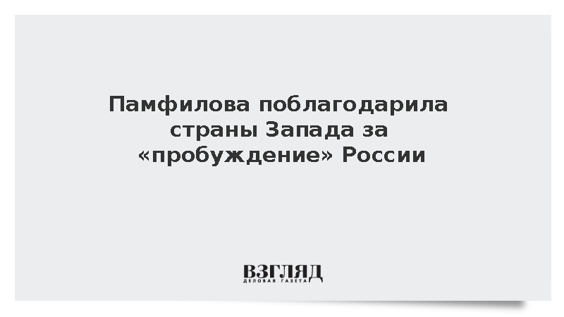 Глава ЦИК Памфилова поблагодарила страны Запада за пробуждение России