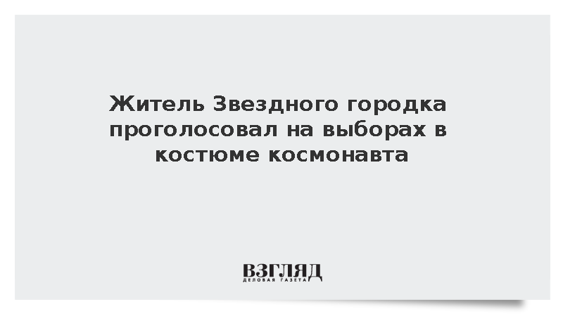 Житель Звездного городка проголосовал на выборах в костюме космонавта