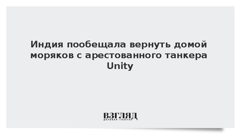 МИД Индии начал процесс репатриации россиян с арестованного танкера Unity