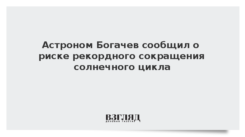 Астроном Богачев сообщил о риске рекордного сокращения солнечного цикла