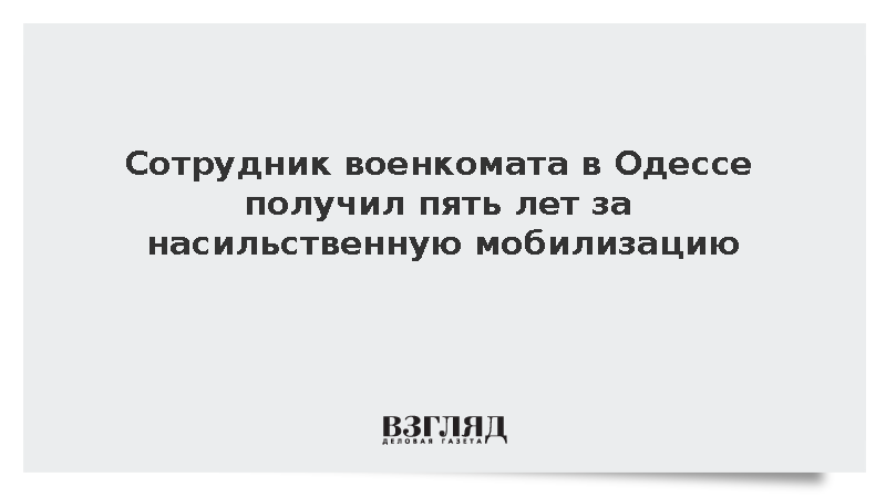 Сотрудник военкомата Одессы получил пять лет тюрьмы за избиение призывников