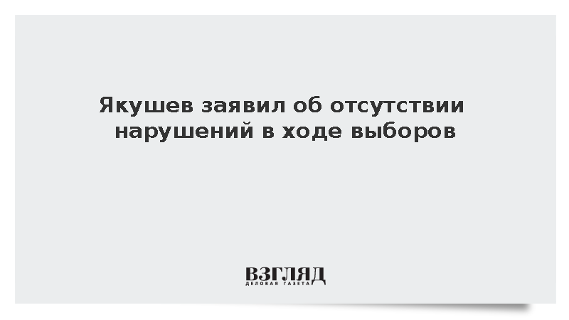 Якушев заявил об отсутствии нарушений в ходе выборов