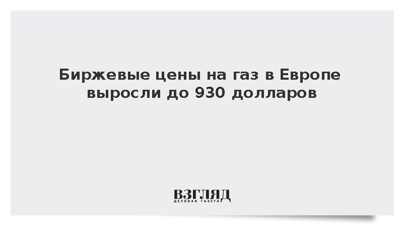 Стоимость газа на европейских биржах поднялась до 930 долларов