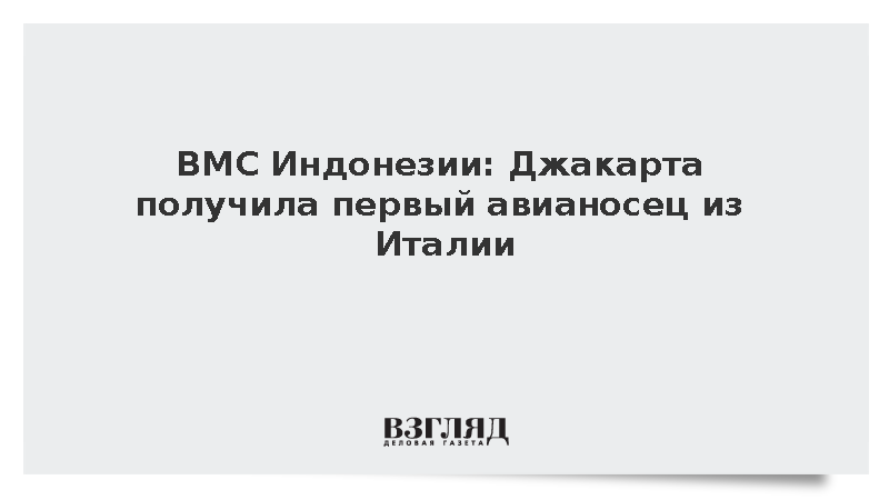 Индонезия получила от Италии старый авианосец «Джузеппе Гарибальди»