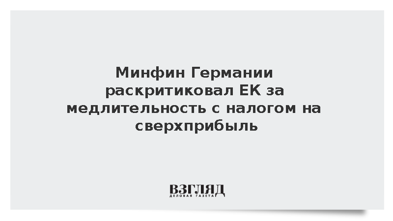 Минфин ФРГ: ЕК затянула введение налога на сверхприбыль нефтяных концернов