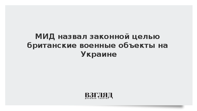 МИД назвал законной целью британские военные объекты на Украине