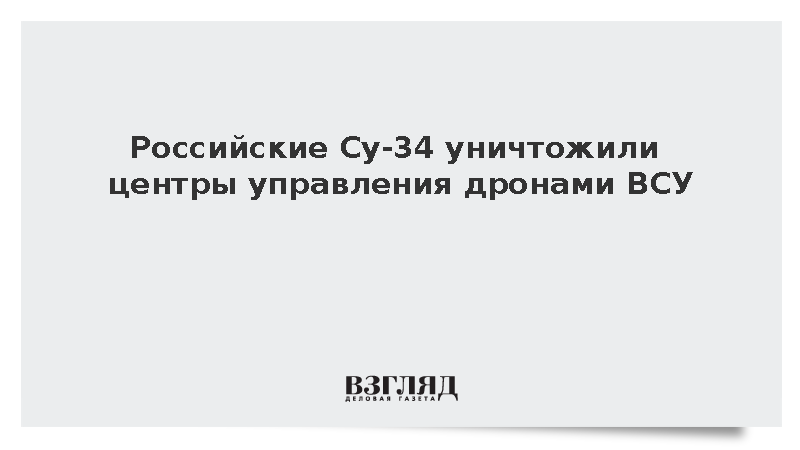 Российские Су-34 уничтожили центры управления дронами ВСУ