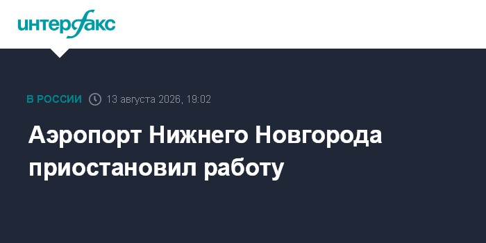 Аэропорт Нижнего Новгорода приостановил работу