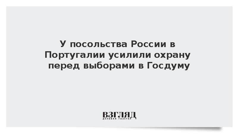 У посольства России в Португалии усилили охрану перед выборами в Госдуму