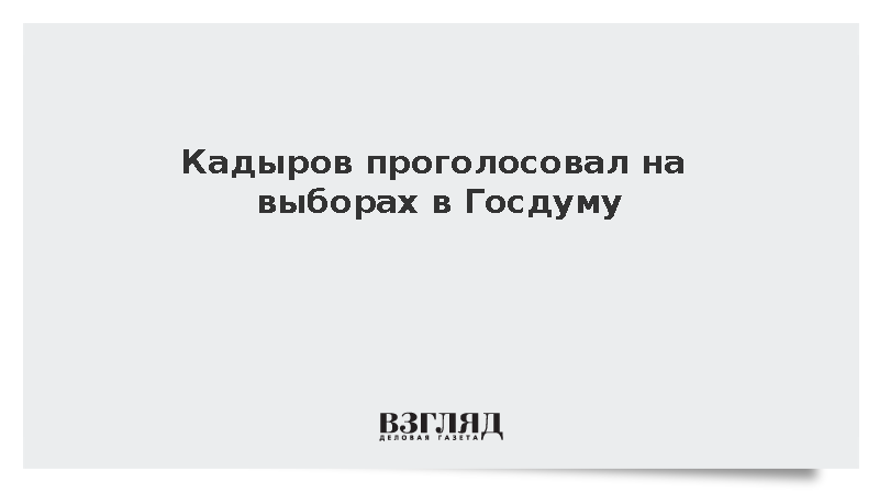 Кадыров проголосовал на выборах в Госдуму