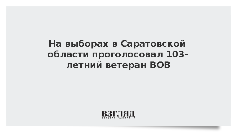 На выборах в Саратовской области проголосовал 103-летний ветеран ВОВ Федяев