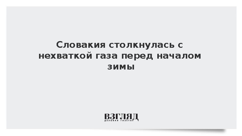 Pravda: Газовые хранилища Словакии заполнились лишь наполовину