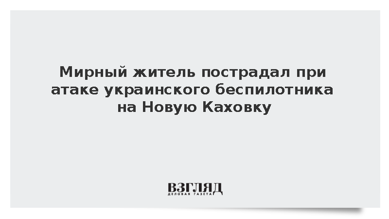 Мирный житель получил ранения при ударе дрона ВСУ по Новой Каховке