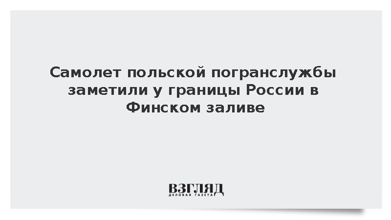 Самолет польской погранслужбы заметили у границы России в Финском заливе