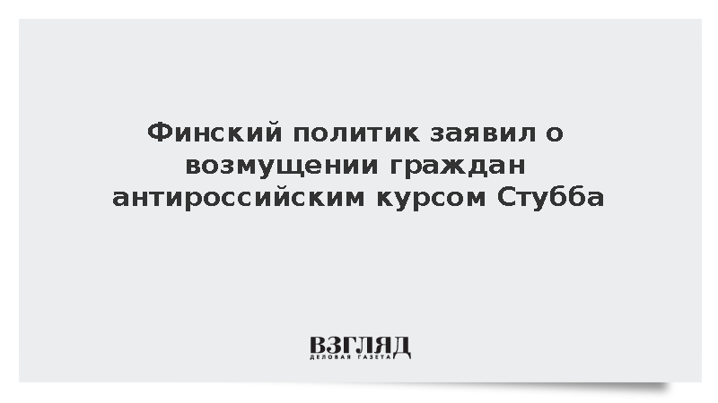 Финский политик Мема заявил о возмущении граждан антироссийским курсом Стубба