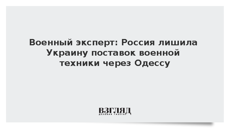 Эксперт Матвийчук: Россия лишила Украину поставок военной техники через Одессу