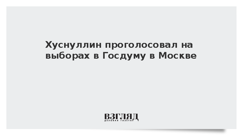 Хуснуллин проголосовал на выборах в Госдуму в Москве